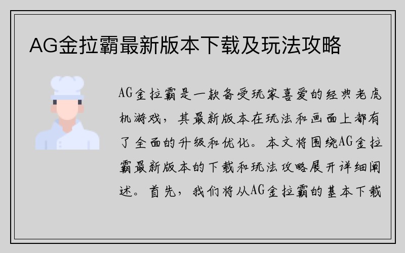 AG金拉霸最新版本下载及玩法攻略