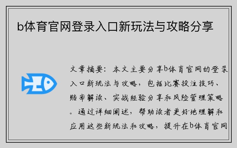 b体育官网登录入口新玩法与攻略分享