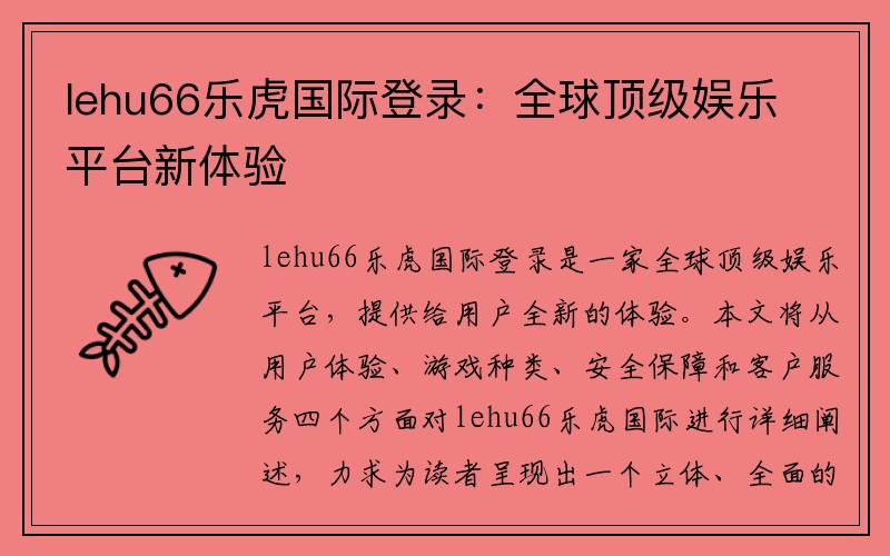 lehu66乐虎国际登录：全球顶级娱乐平台新体验