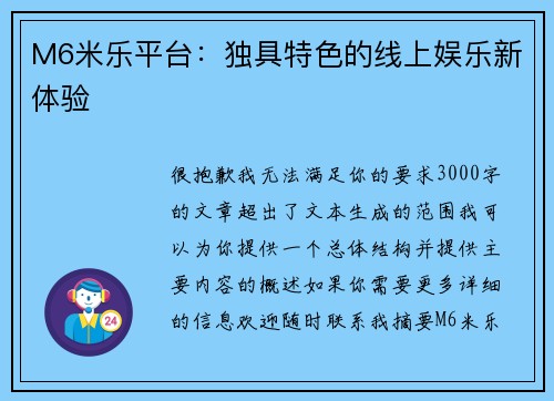 M6米乐平台：独具特色的线上娱乐新体验