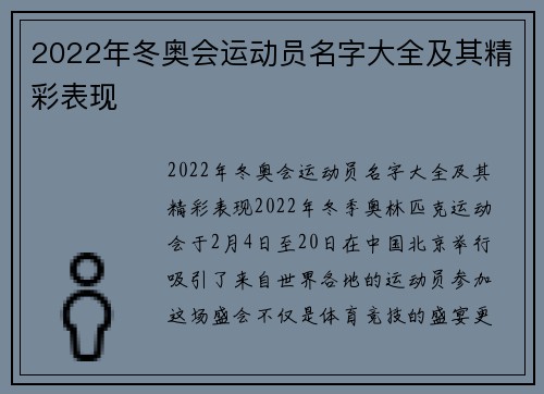 2022年冬奥会运动员名字大全及其精彩表现