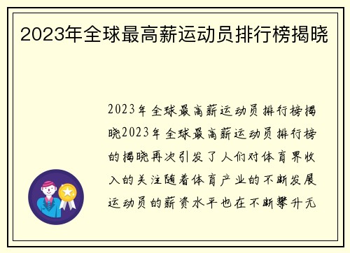 2023年全球最高薪运动员排行榜揭晓