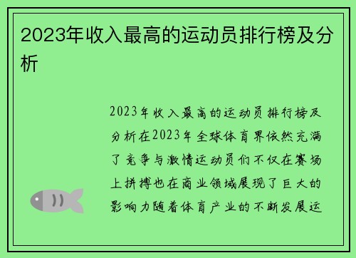 2023年收入最高的运动员排行榜及分析