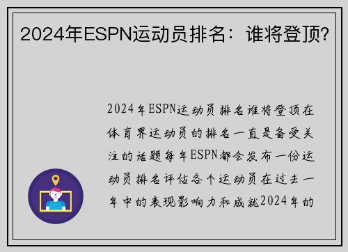 2024年ESPN运动员排名：谁将登顶？