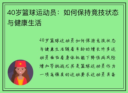 40岁篮球运动员：如何保持竞技状态与健康生活