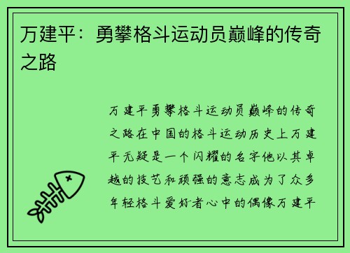 万建平：勇攀格斗运动员巅峰的传奇之路