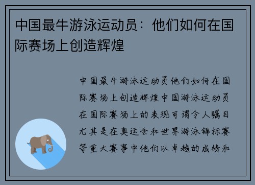 中国最牛游泳运动员：他们如何在国际赛场上创造辉煌