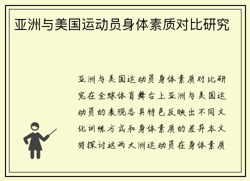 亚洲与美国运动员身体素质对比研究