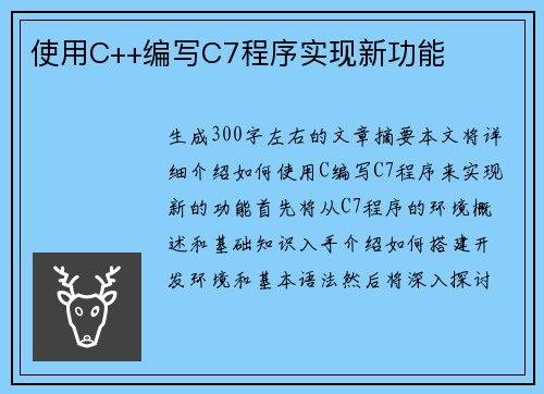 使用C++编写C7程序实现新功能