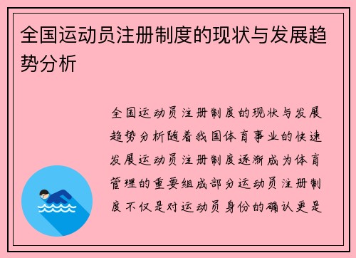 全国运动员注册制度的现状与发展趋势分析