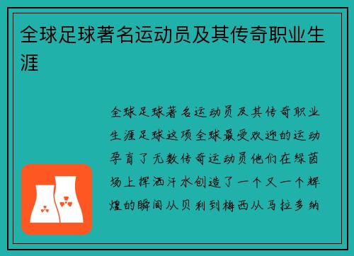 全球足球著名运动员及其传奇职业生涯