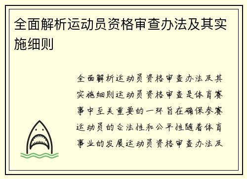 全面解析运动员资格审查办法及其实施细则