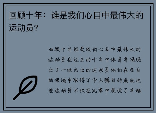 回顾十年：谁是我们心目中最伟大的运动员？