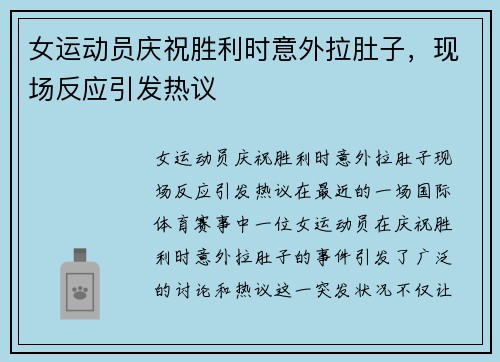 女运动员庆祝胜利时意外拉肚子，现场反应引发热议