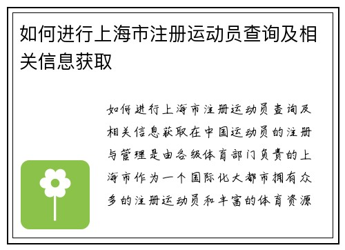 如何进行上海市注册运动员查询及相关信息获取